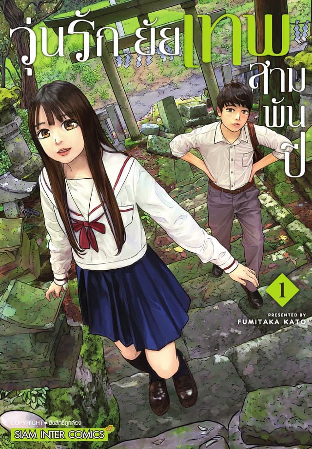 วุ่นรัก ยัยเทพสามพันปี เล่ม 01