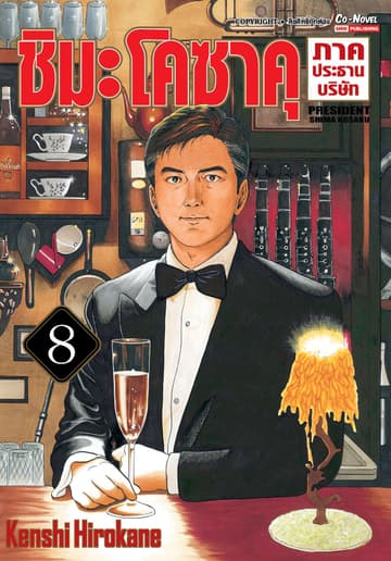 ชิมะโคซาคุ ภาคประธานบริษัท เล่ม 08