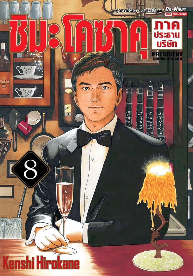 ชิมะโคซาคุ ภาคประธานบริษัท เล่ม 08
