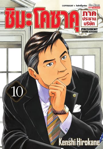 ชิมะโคซาคุ ภาคประธานบริษัท เล่ม 10