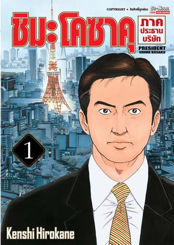ชิมะโคซาคุ ภาคประธานบริษัท เล่ม 01