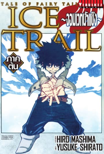 TALE OF FAIRY TAIL - ICE TRAIL ~จอมเวทน้ำแข็ง~ ภาคต้น
