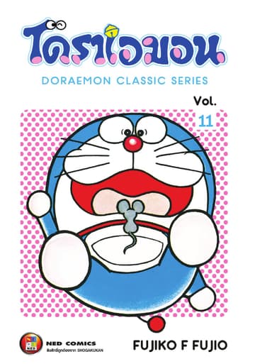 โดราเอมอน เล่ม 11