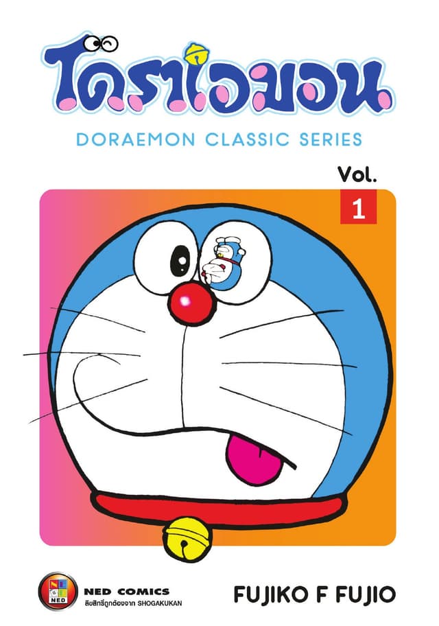 โดราเอมอน เล่ม 1