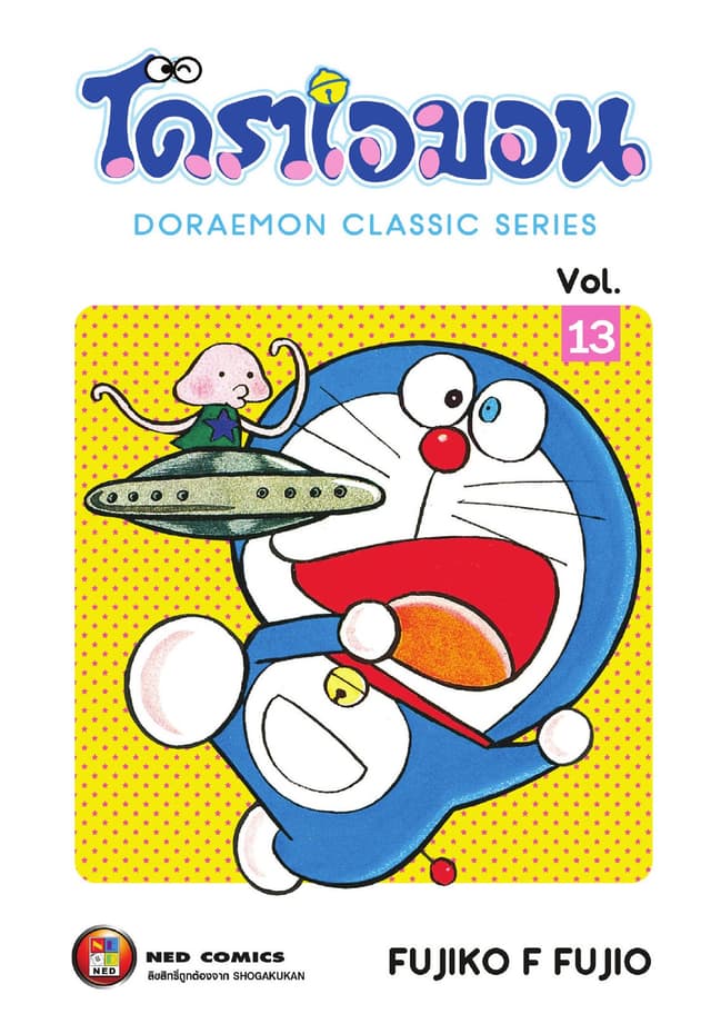 โดราเอมอน เล่ม 13
