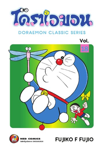โดราเอมอน เล่ม 18