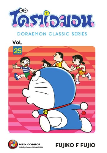 โดราเอมอน เล่ม 25