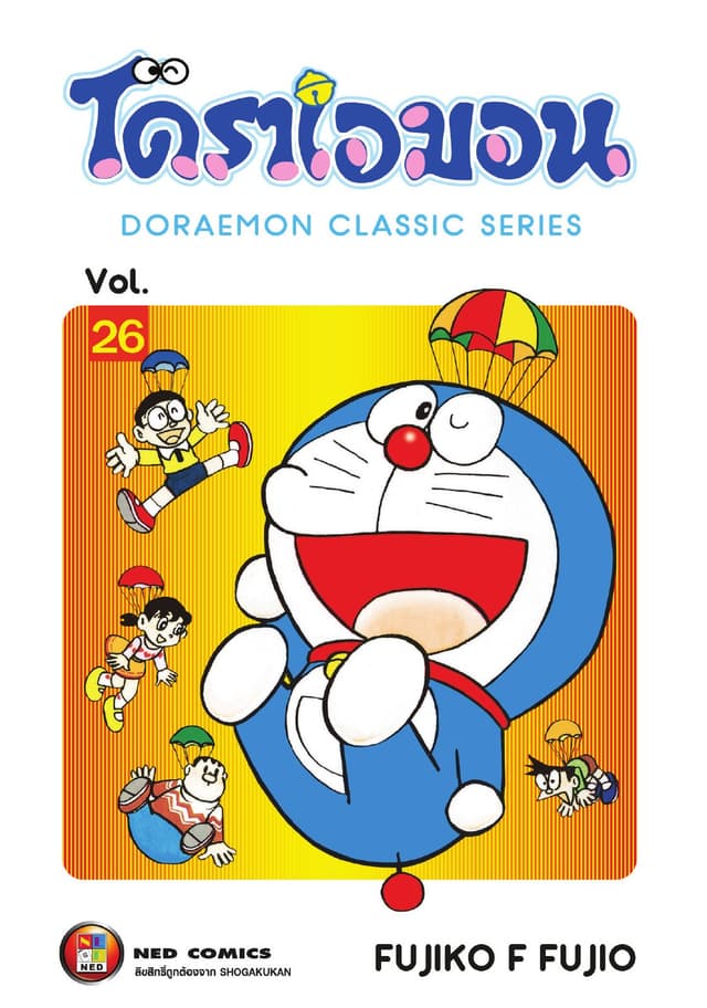 โดราเอมอน เล่ม 26