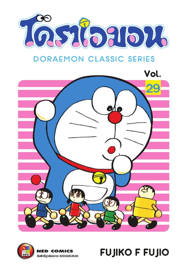 โดราเอมอน เล่ม 29