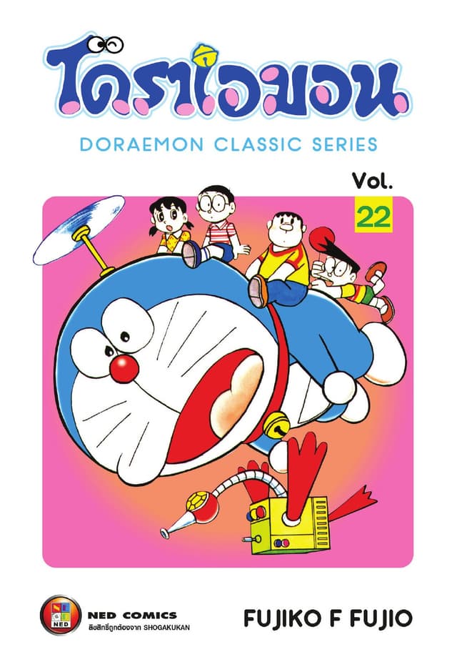 โดราเอมอน เล่ม 22