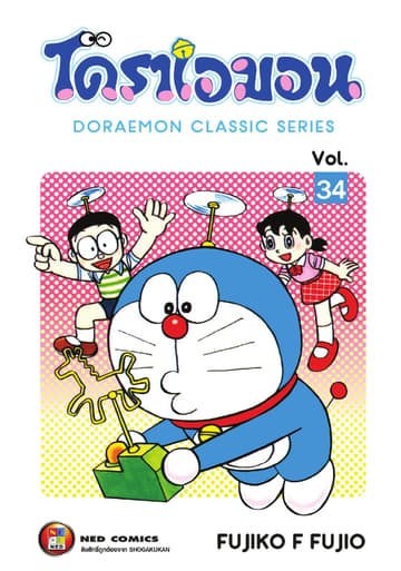 โดราเอมอน เล่ม 34
