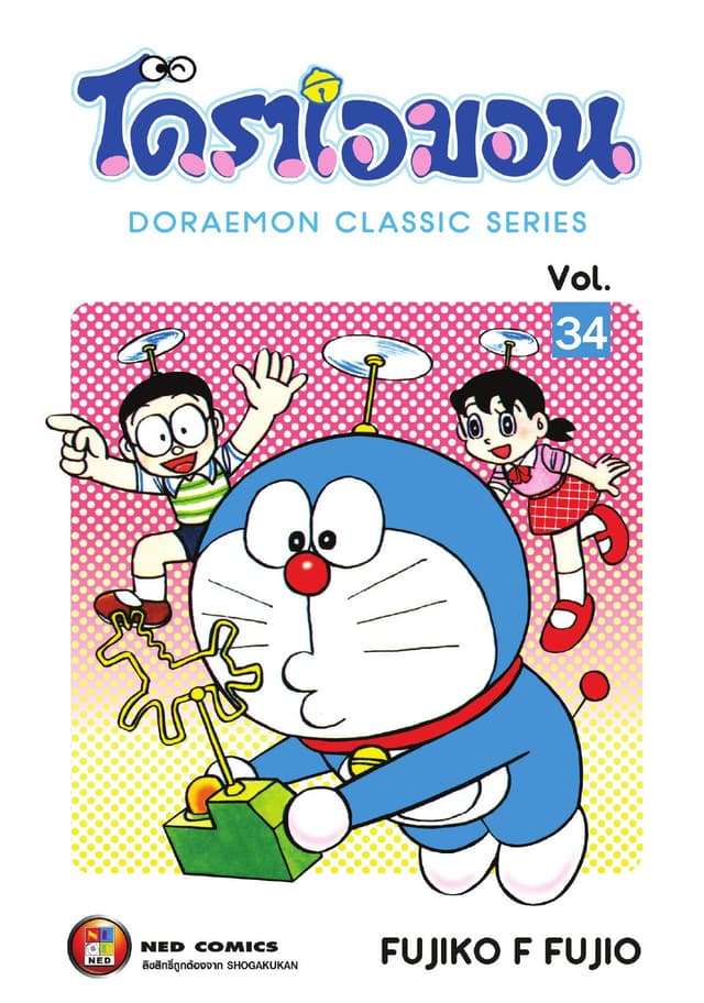 โดราเอมอน เล่ม 34