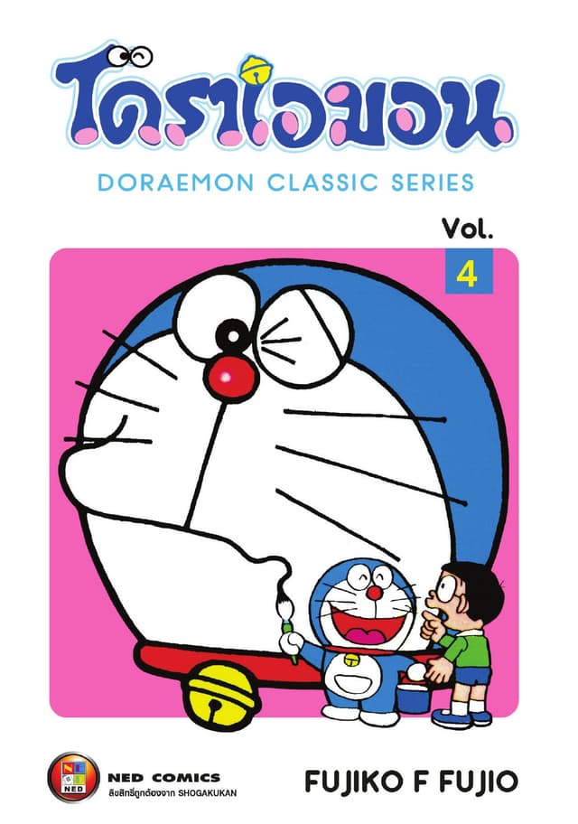 โดราเอมอน เล่ม 4