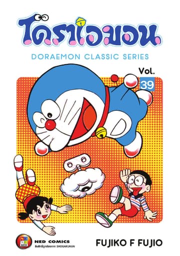 โดราเอมอน เล่ม 39