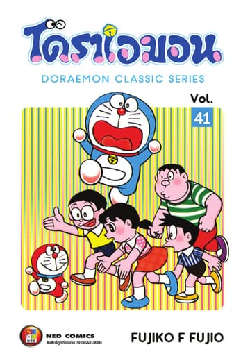 โดราเอมอน เล่ม 41