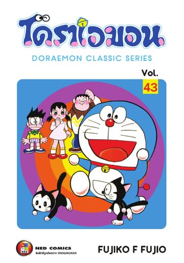 โดราเอมอน เล่ม 43