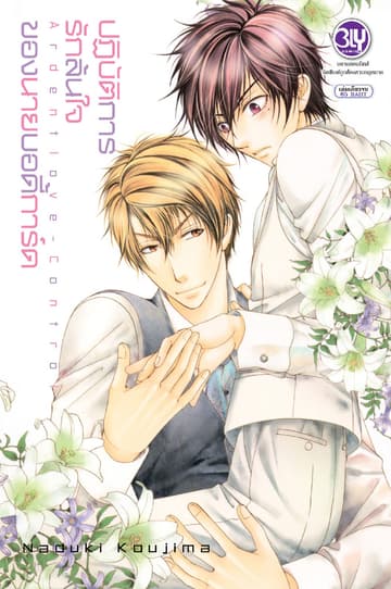 ปฏิบัติการรักล้นใจของนายบอดี้การ์ด Ardent love - Control
