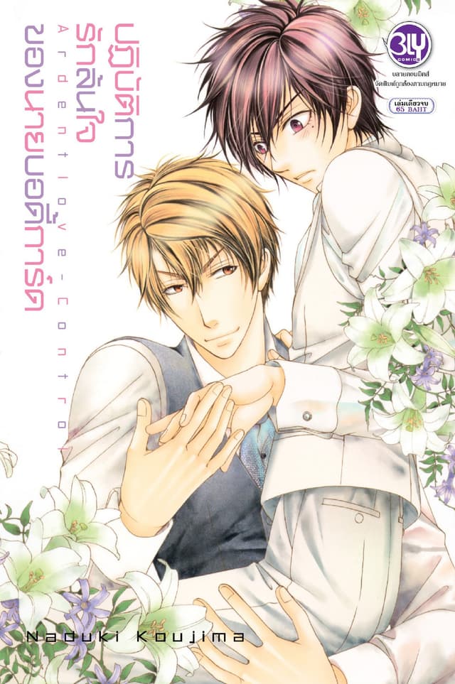 ปฏิบัติการรักล้นใจของนายบอดี้การ์ด Ardent love - Control