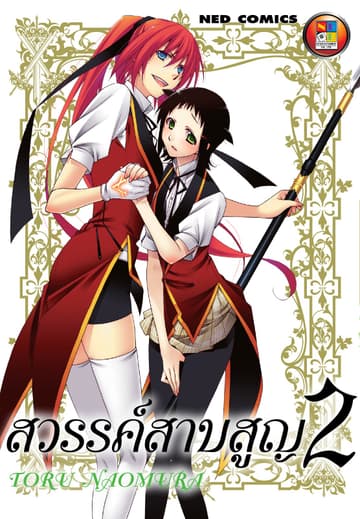 สวรรค์สาบสูญ เล่ม 02