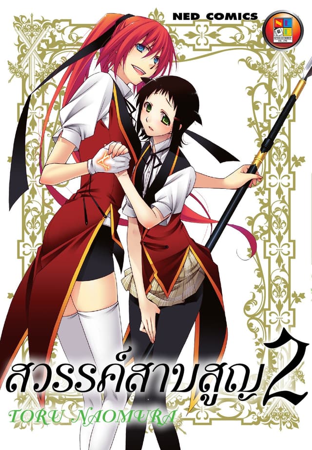 สวรรค์สาบสูญ เล่ม 02