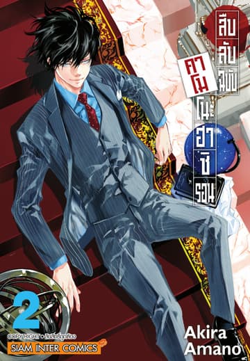 สืบลับฉบับคาโมโนะฮาชิ รอน เล่ม 02