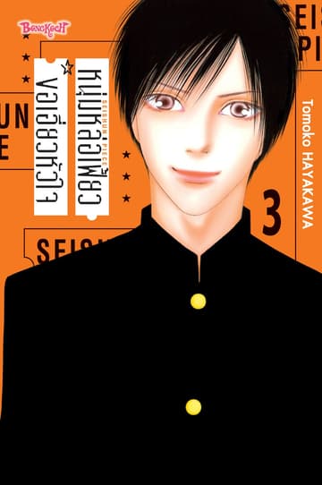 หนุ่มหล่อเฟี้ยวขอเอี่ยวหัวใจ 3 (เล่มจบ)