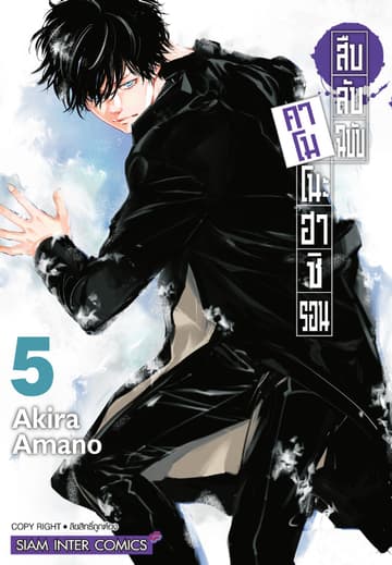 สืบลับฉบับคาโมโนะฮาชิ รอน เล่ม 05
