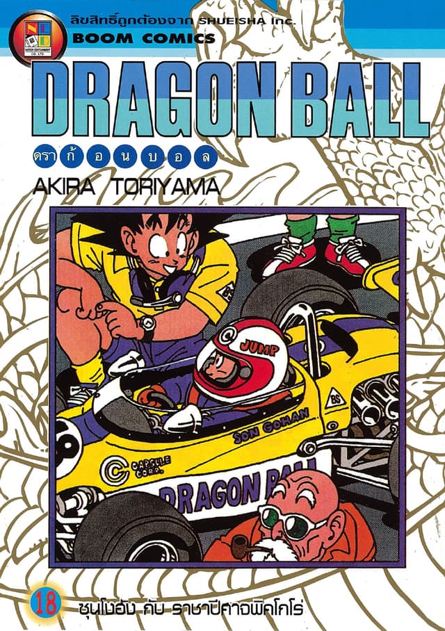 Dragon Ball ดราก้อนบอล เล่ม 18
