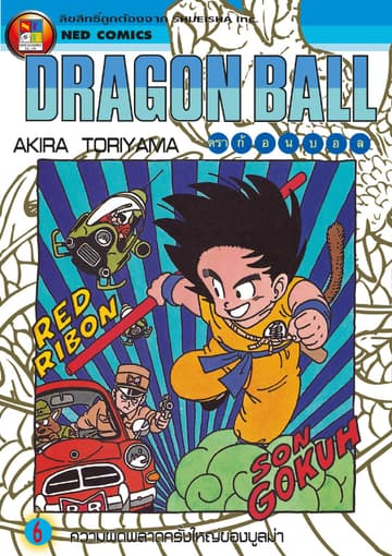 Dragon Ball ดราก้อนบอล เล่ม 6