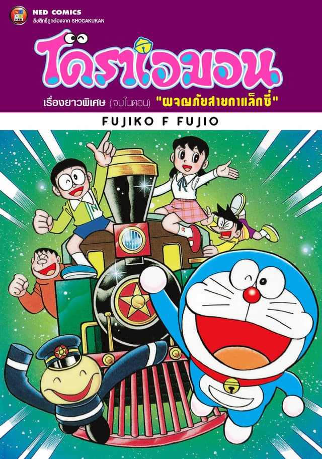 โดราเอมอน เรื่องยาวพิเศษ เล่ม 16 ตอน ผจญภัยสายกาแล็กซี่