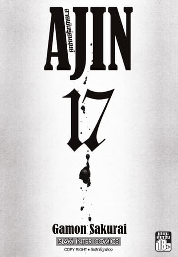 Ajin สายพันธุ์อมนุษย์ เล่ม 17