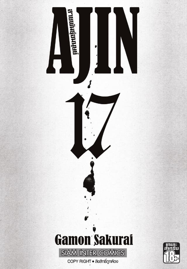 Ajin สายพันธุ์อมนุษย์ เล่ม 17