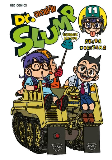 Dr.Slump อาราเล่จัง -Ultimate Edition- เล่ม 11