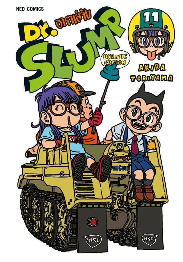 Dr.Slump อาราเล่จัง -Ultimate Edition- เล่ม 11