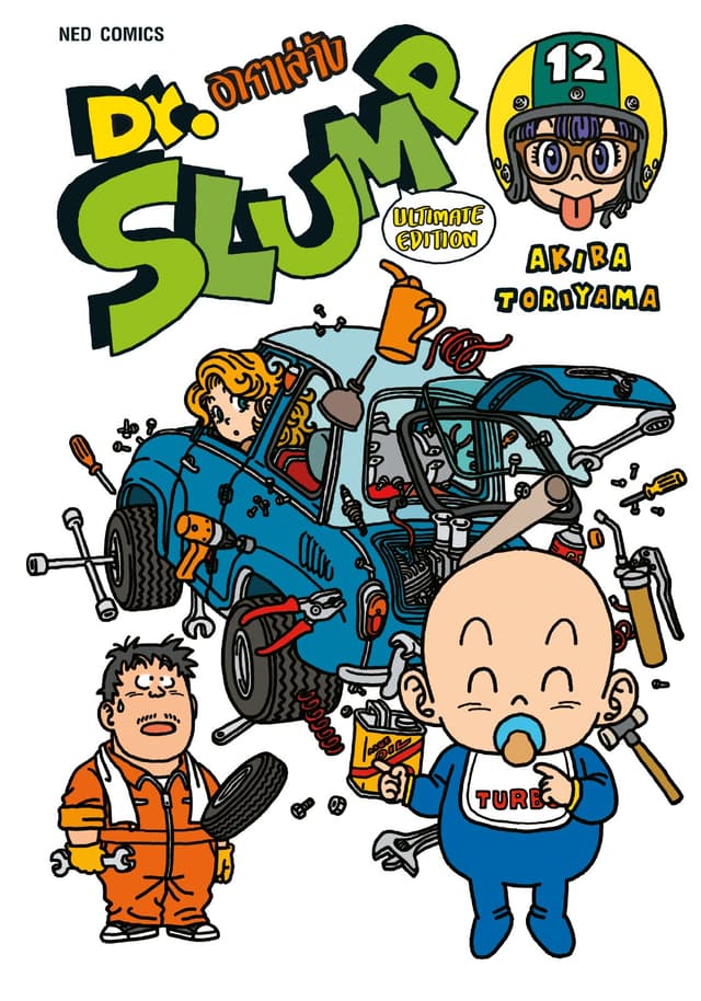 Dr.Slump อาราเล่จัง -Ultimate Edition- เล่ม 12