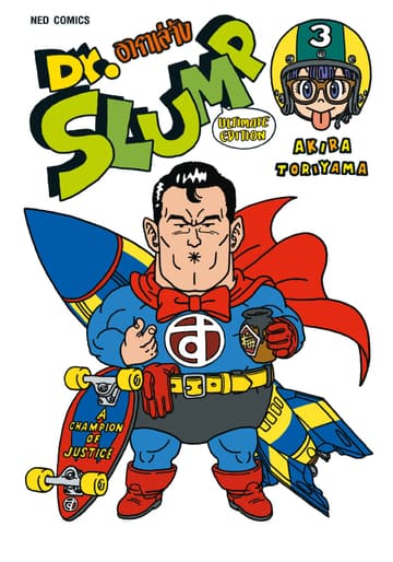Dr.Slump อาราเล่จัง -Ultimate Edition- เล่ม 3