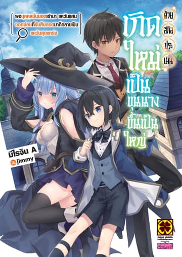 เกิดใหม่เป็นขุนนางขึ้นเป็นใหญ่ด้วยสกิลประเมิน (ฉบับนิยาย) เล่ม 1