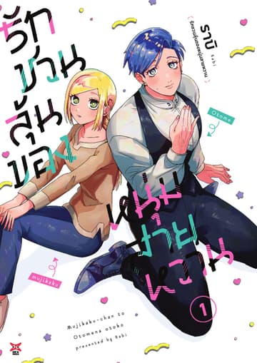 รักชวนลุ้นของหนุ่มสายหวาน เล่ม 1
