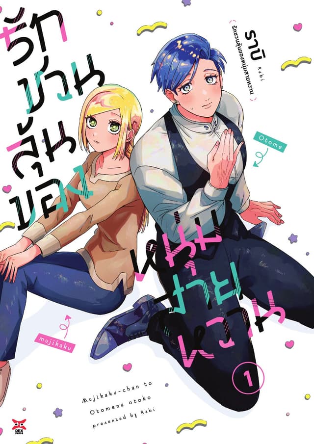 รักชวนลุ้นของหนุ่มสายหวาน เล่ม 1