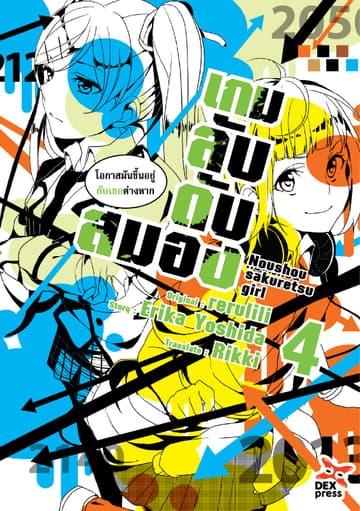 เกมลับ ดับสมอง เล่ม 4