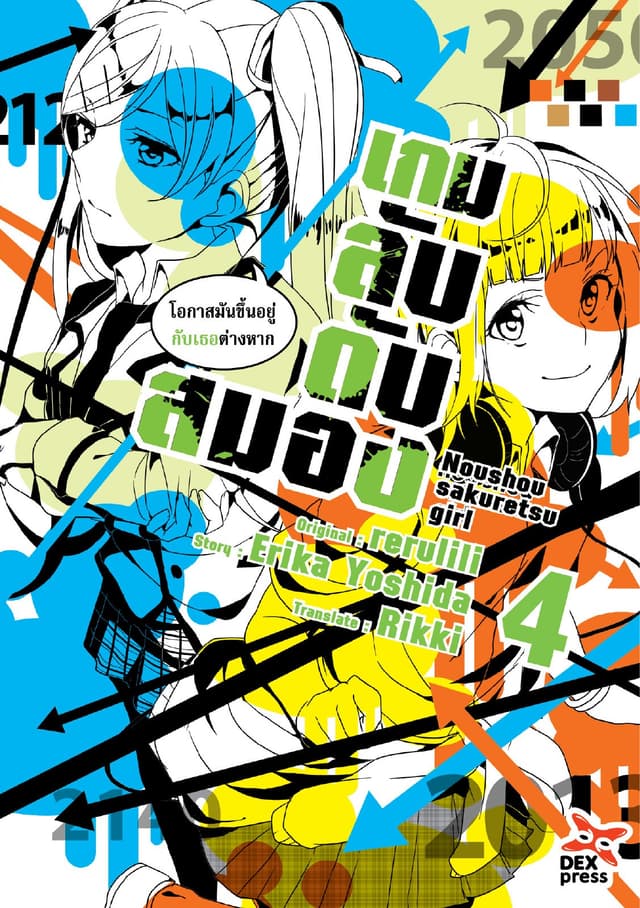 เกมลับ ดับสมอง เล่ม 4