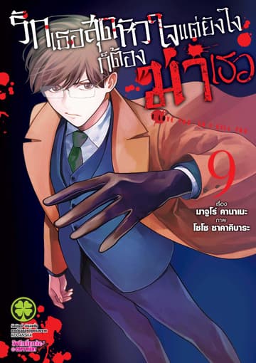รักเธอสุดหัวใจ แต่ยังไงก็ต้องฆ่าเธอ 9