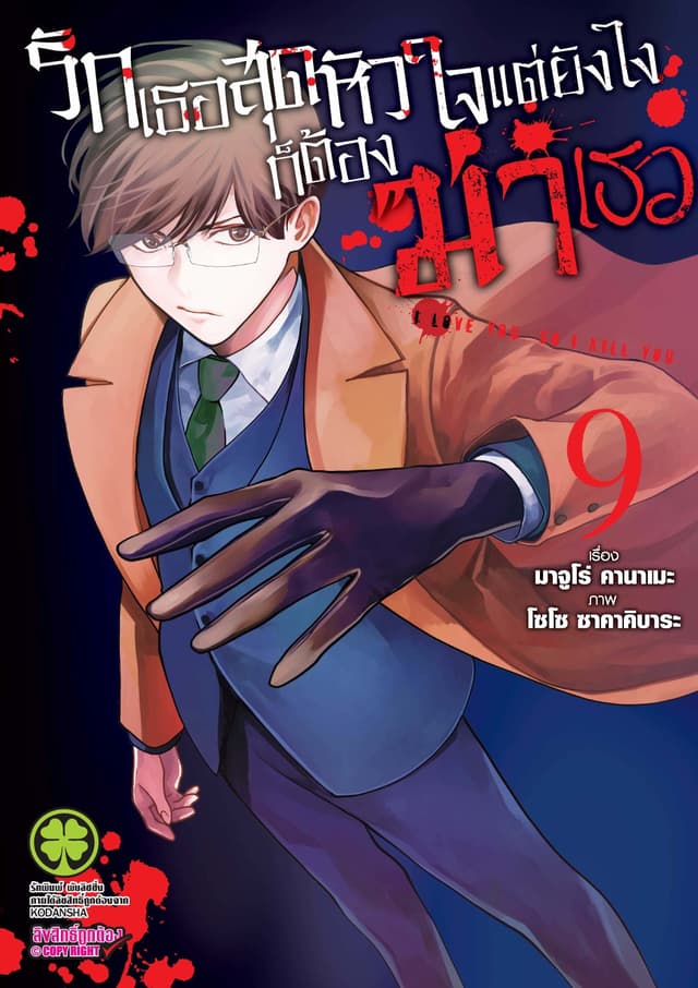 รักเธอสุดหัวใจ แต่ยังไงก็ต้องฆ่าเธอ 9