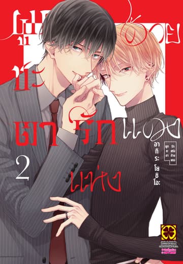 ผูกชะตารักแห่งด้ายแดง 02