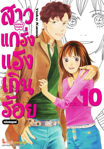 สาวแกร่งแรงเกินร้อย ฉบับสมบูรณ์ เล่ม 10