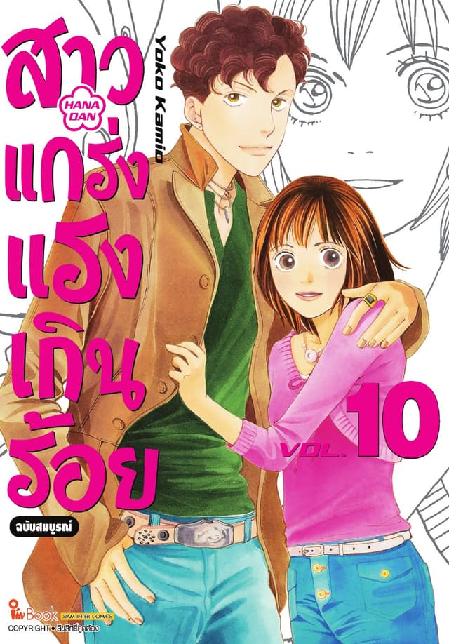 สาวแกร่งแรงเกินร้อย ฉบับสมบูรณ์ เล่ม 10