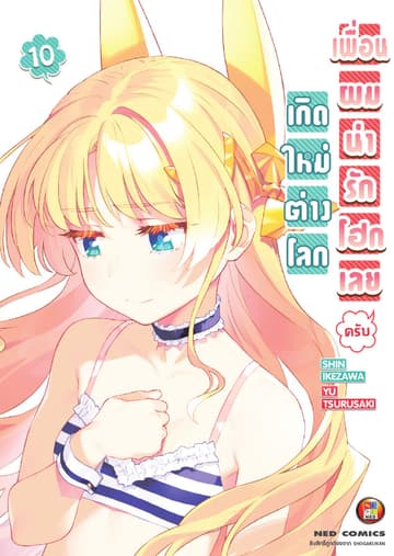 เกิดใหม่ต่างโลก เพื่อนผมน่ารักโฮกเลยครับ เล่ม 10