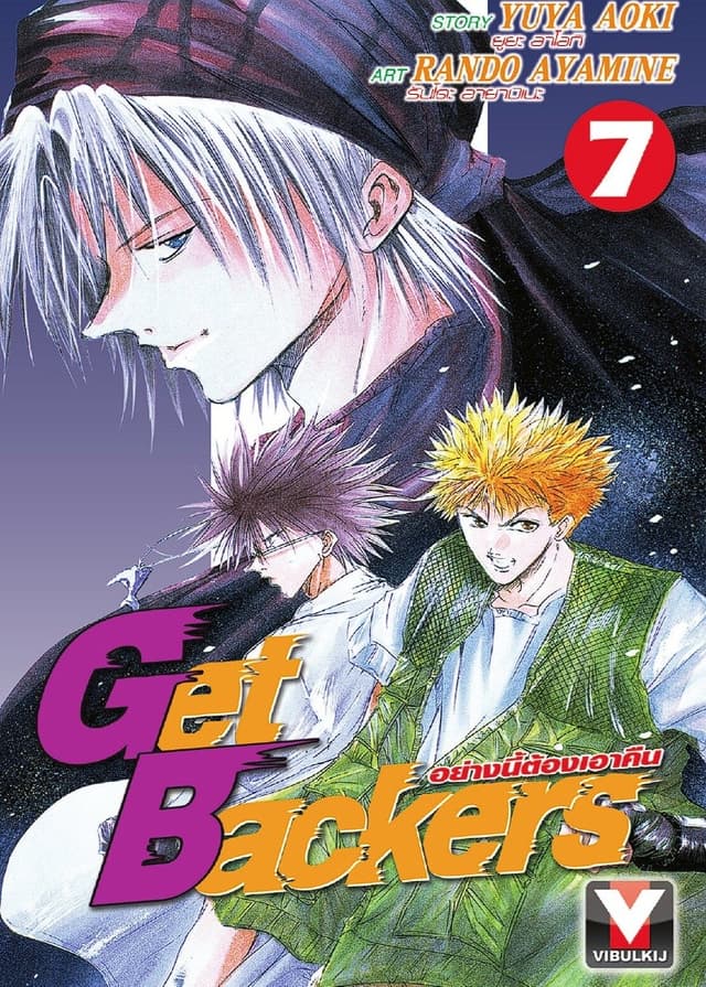 Get Backers อย่างนี้ต้องเอาคืน เล่ม 7