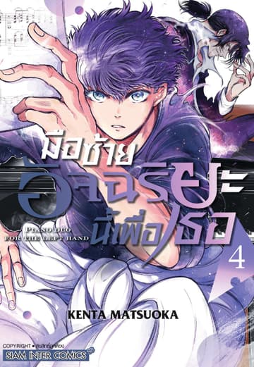 มือซ้ายอัจฉริยะนี้เพื่อเธอ เล่ม 04