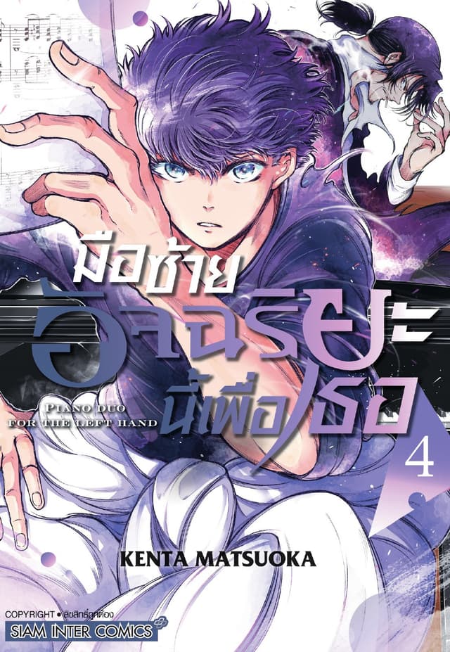 มือซ้ายอัจฉริยะนี้เพื่อเธอ เล่ม 04